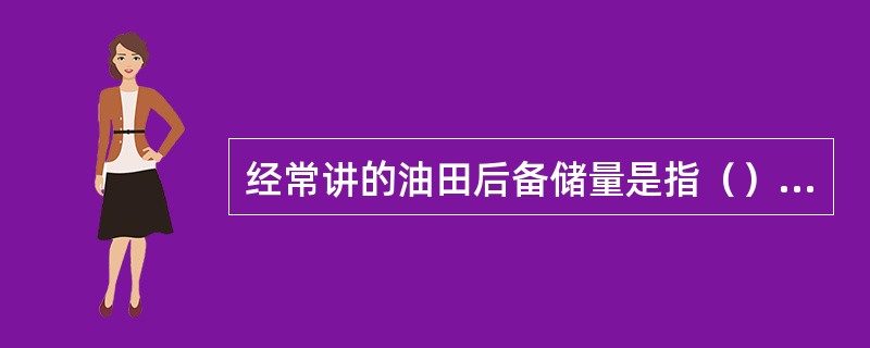 经常讲的油田后备储量是指（）储量。