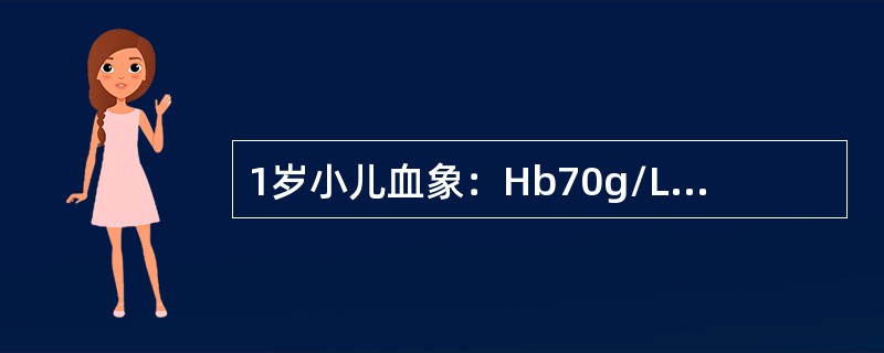 1岁小儿血象：Hb70g/L，MCV75fl，MCH26pg，MCHC30％。首