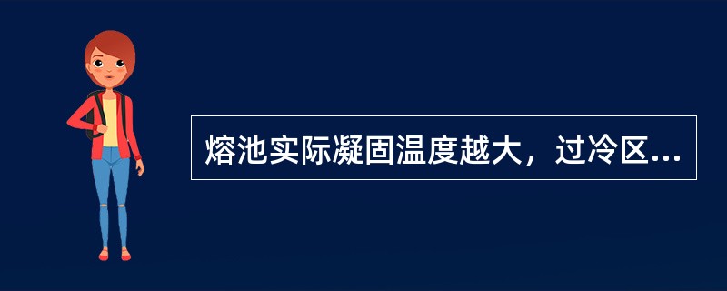 熔池实际凝固温度越大，过冷区也越大。