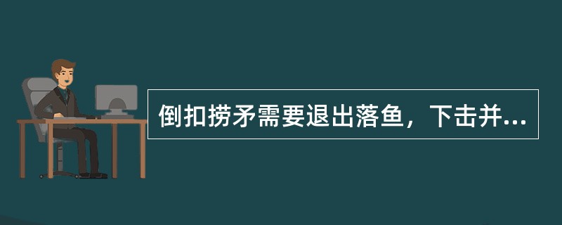 倒扣捞矛需要退出落鱼，下击并右旋钻具，矛杆上的（）限定了卡瓦与矛杆的相对位置，上