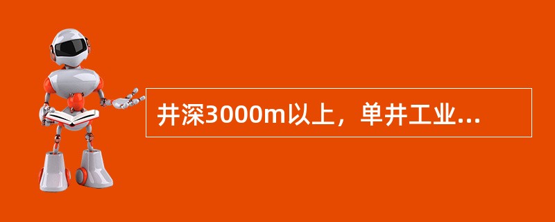 井深3000m以上，单井工业油流的最低标准为（）t／d。