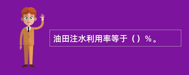 油田注水利用率等于（）％。