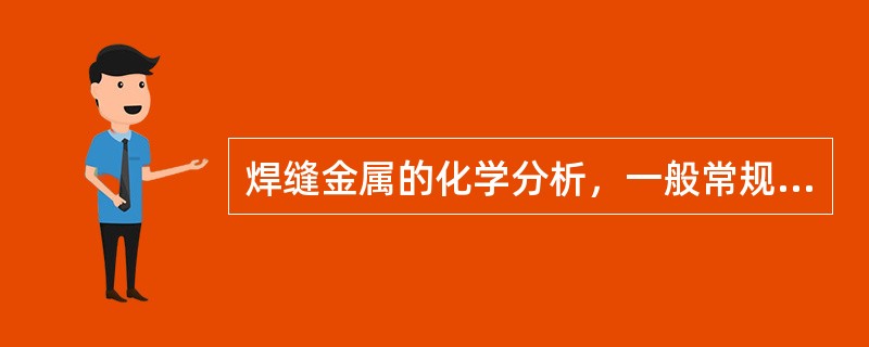 焊缝金属的化学分析，一般常规分析需用试样（）g。