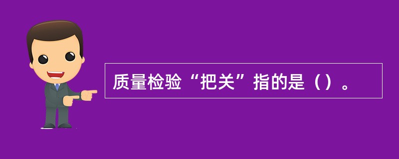 质量检验“把关”指的是（）。