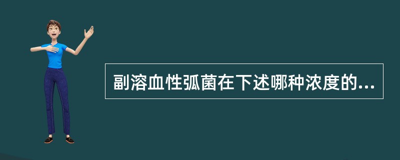 副溶血性弧菌在下述哪种浓度的盐胨水中不生长（）