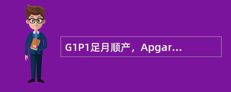 G1P1足月顺产，Apgar评分9分，出生体重3kg，生后吃奶好，第3天出现黄疸