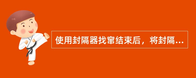 使用封隔器找窜结束后，将封隔器上提至射孔井段坐封，验证封隔器的密封性。