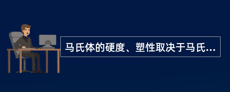 马氏体的硬度、塑性取决于马氏体的碳浓度。