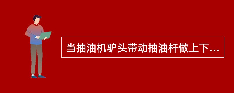 当抽油机驴头带动抽油杆做上下往复运动时，其载荷的的大小和方向的变化将引起抽油杆产