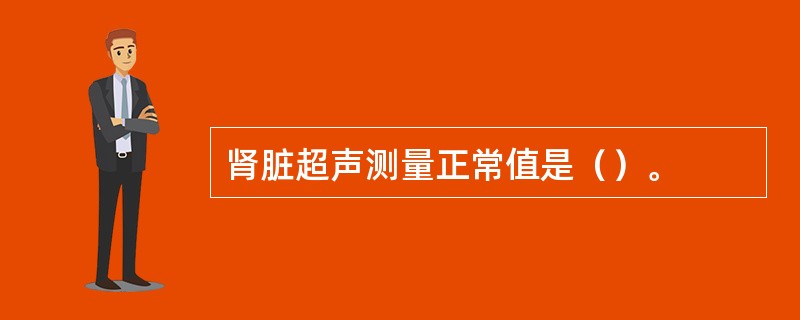 肾脏超声测量正常值是（）。