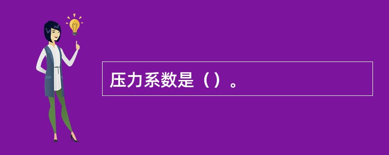 压力系数是（）。