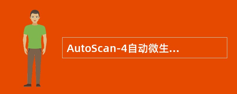 AutoScan-4自动微生物鉴定／药敏分析仪对药敏（MIC）测定用的是（）