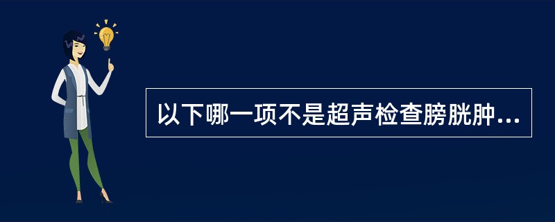 以下哪一项不是超声检查膀胱肿瘤的主要目的（）.