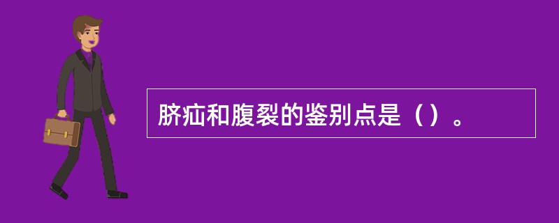 脐疝和腹裂的鉴别点是（）。