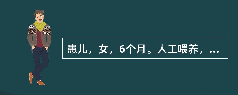 患儿，女，6个月。人工喂养，腹泻3天，每天10～20次，呈水样便，已12小时未排