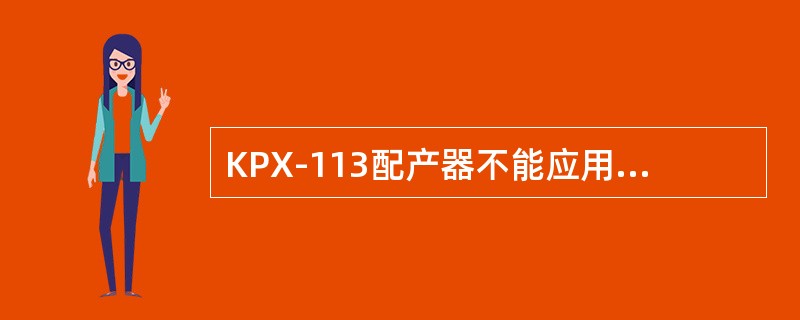 KPX-113配产器不能应用于试油施工。