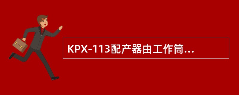 KPX-113配产器由工作筒和堵塞器组成。