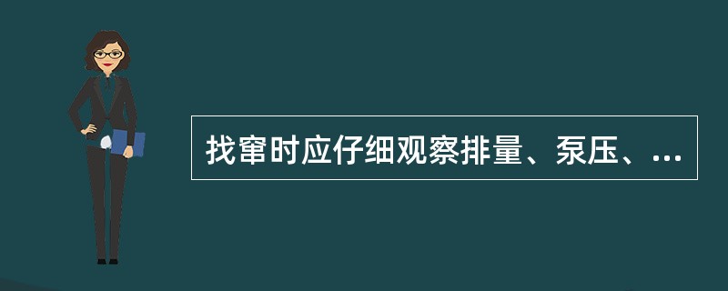 找窜时应仔细观察排量、泵压、进出口水量等变化情况，并详细记录在报表上。