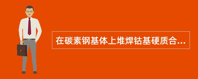 在碳素钢基体上堆焊钴基硬质合金时，通常采用（）过剩焰。