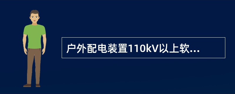 户外配电装置110kV以上软母线采用（）。