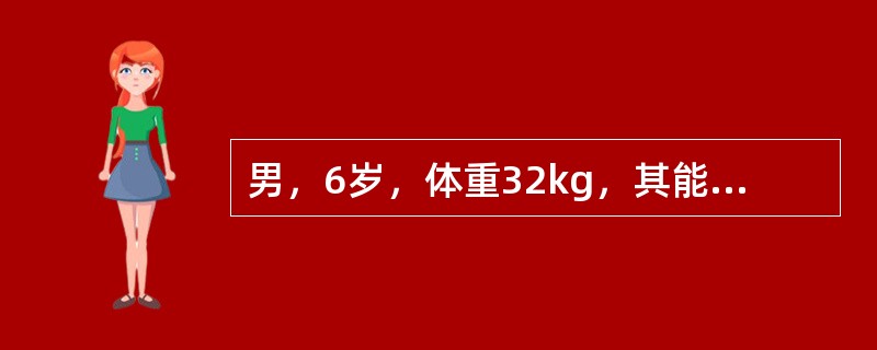 男，6岁，体重32kg，其能量摄入应按理想体重所需能量减少（）