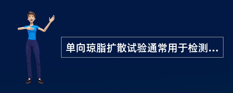 单向琼脂扩散试验通常用于检测（）