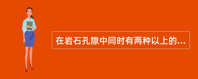 在岩石孔隙中同时有两种以上的流体流动时，岩石{L隙只允许某一种通过的渗透率称为（