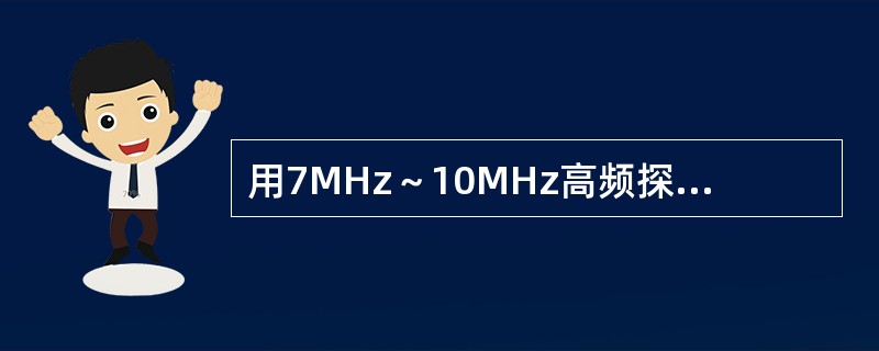 用7MHz～10MHz高频探头，检查正常阴囊的主要内容物是（）。