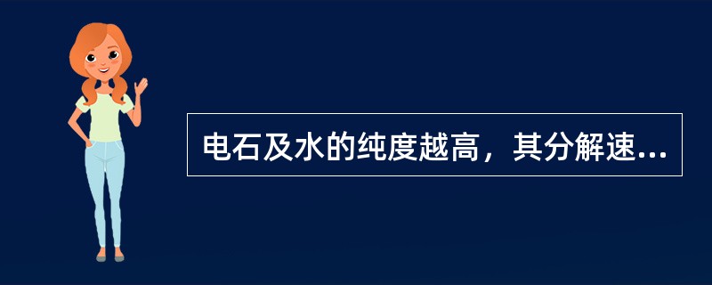 电石及水的纯度越高，其分解速度就越快。