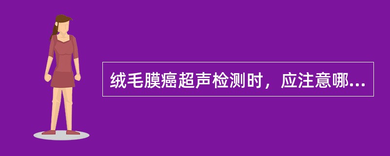 绒毛膜癌超声检测时，应注意哪些器官（）。①脑和肺②肝③肾④消化道