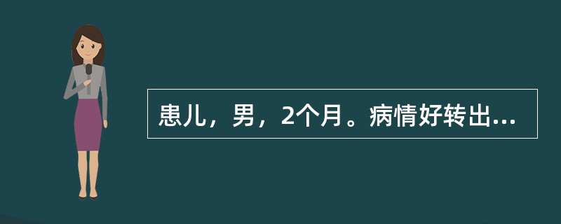 患儿，男，2个月。病情好转出院，作为主管护士对家长做好喂养指导。患儿出院体重6k