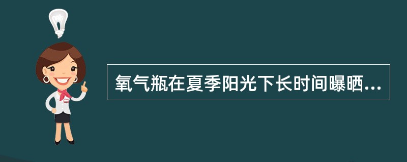 氧气瓶在夏季阳光下长时间曝晒会引起气瓶爆炸，此是物理爆炸。