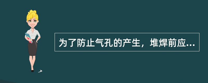 为了防止气孔的产生，堆焊前应将焊丝进行（）保温2h的去氢处理。