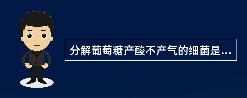 分解葡萄糖产酸不产气的细菌是（）