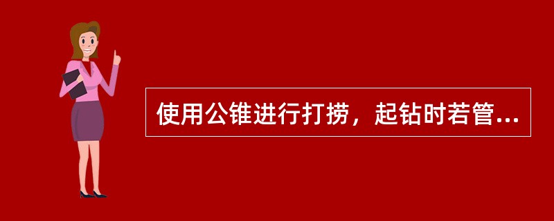 使用公锥进行打捞，起钻时若管柱卸扣困难可使用转盘卸扣。