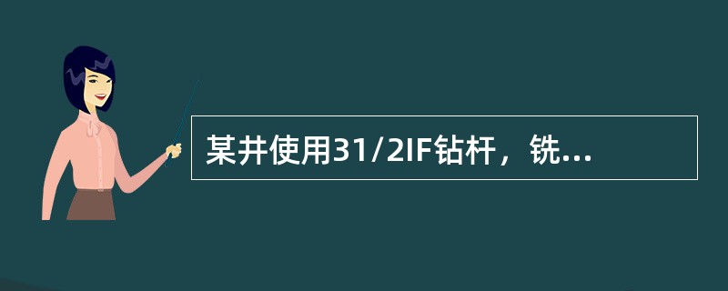 某井使用31/2IF钻杆，铣锥是41/2REG公扣，选择匹配接头（）。