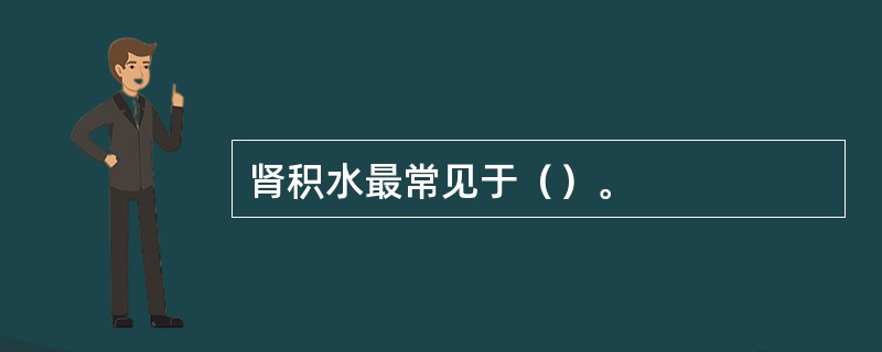 肾积水最常见于（）。