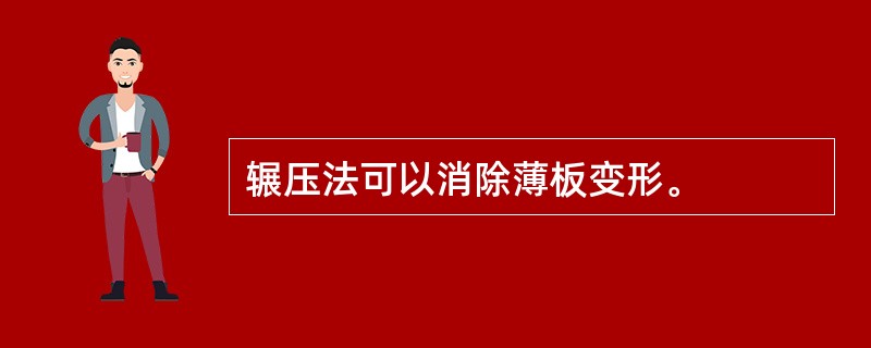 辗压法可以消除薄板变形。