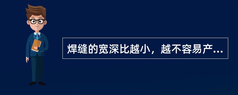 焊缝的宽深比越小，越不容易产生裂纹。