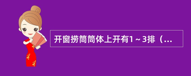 开窗捞筒筒体上开有1～3排（）窗口。