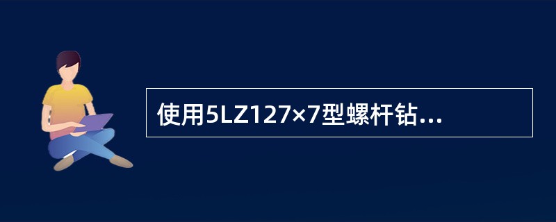 使用5LZ127×7型螺杆钻具进行钻灰塞时：钻压50KN，泵压6.0MPa。钻进