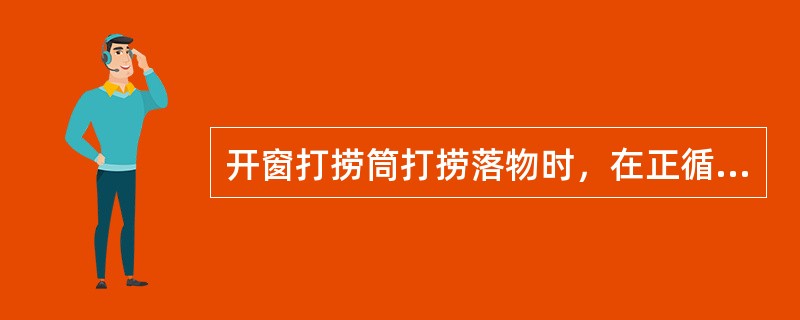 开窗打捞筒打捞落物时，在正循环冲洗鱼顶同时缓慢旋转下放钻具，注意观察指重变化。