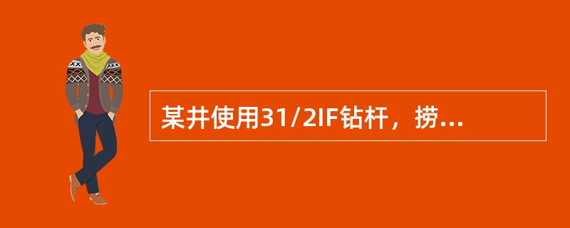 某井使用31/2IF钻杆，捞矛接头是NC31母扣，选择匹配接头（）。