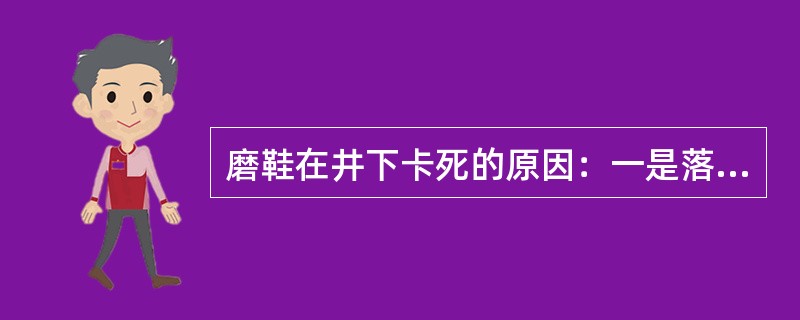 磨鞋在井下卡死的原因：一是落鱼偏靠套管；二是落鱼碎块；三是钻屑沉积。