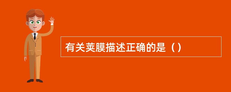 有关荚膜描述正确的是（）