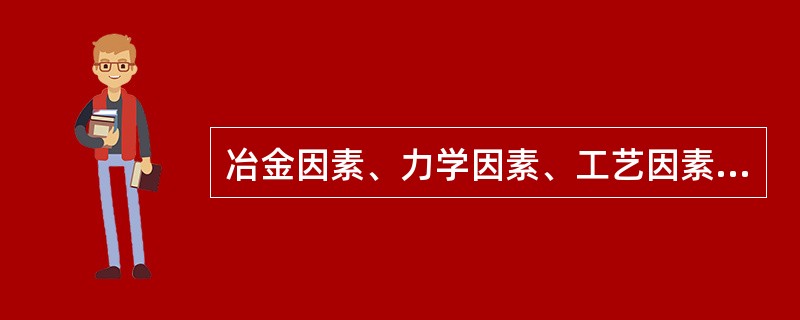 冶金因素、力学因素、工艺因素等，影响着结晶裂纹的产生及扩展。