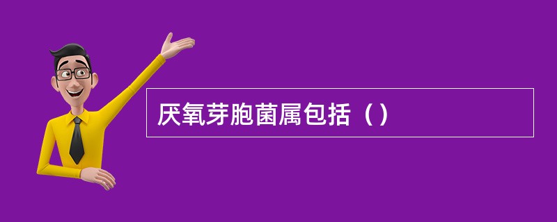 厌氧芽胞菌属包括（）