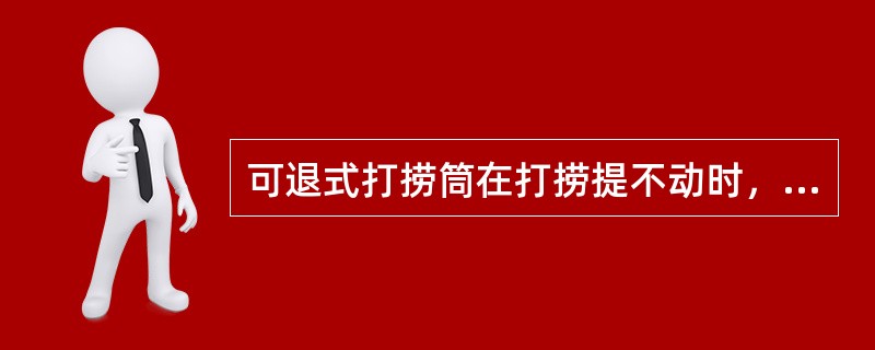 可退式打捞筒在打捞提不动时，可顺利退出工具。