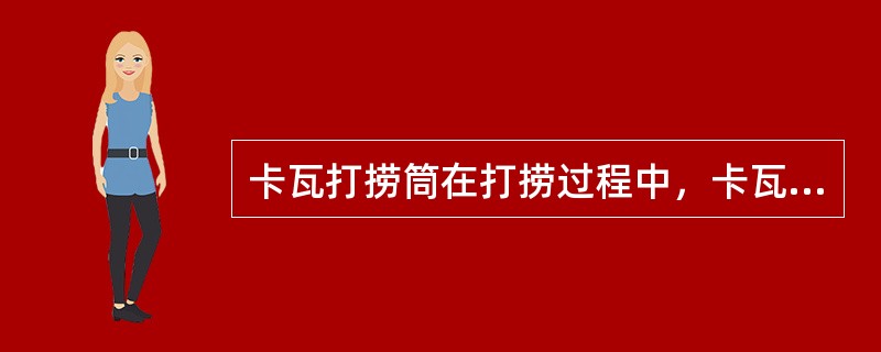 卡瓦打捞筒在打捞过程中，卡瓦在钻具作用下被压下，将鱼顶抱住。