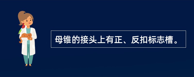 母锥的接头上有正、反扣标志槽。